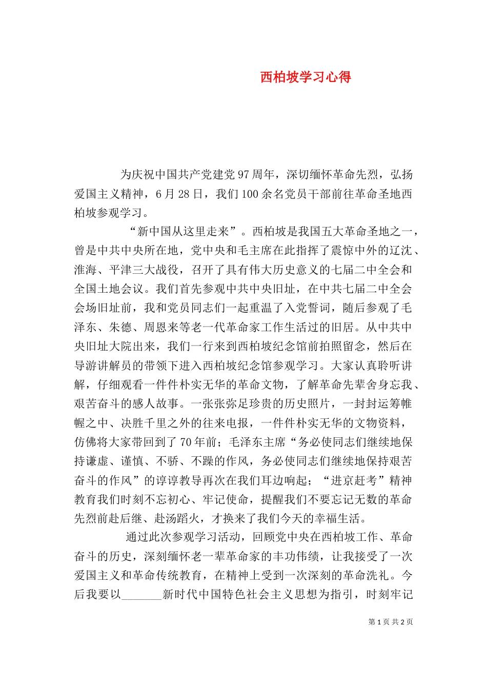 西柏坡学习心得（六）_第1页