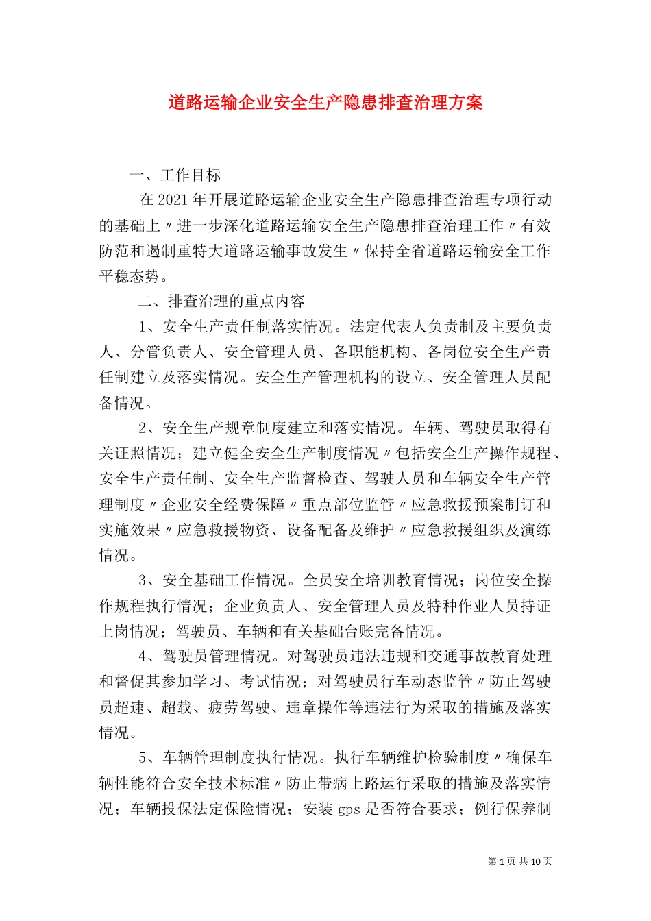 道路运输企业安全生产隐患排查治理方案_第1页
