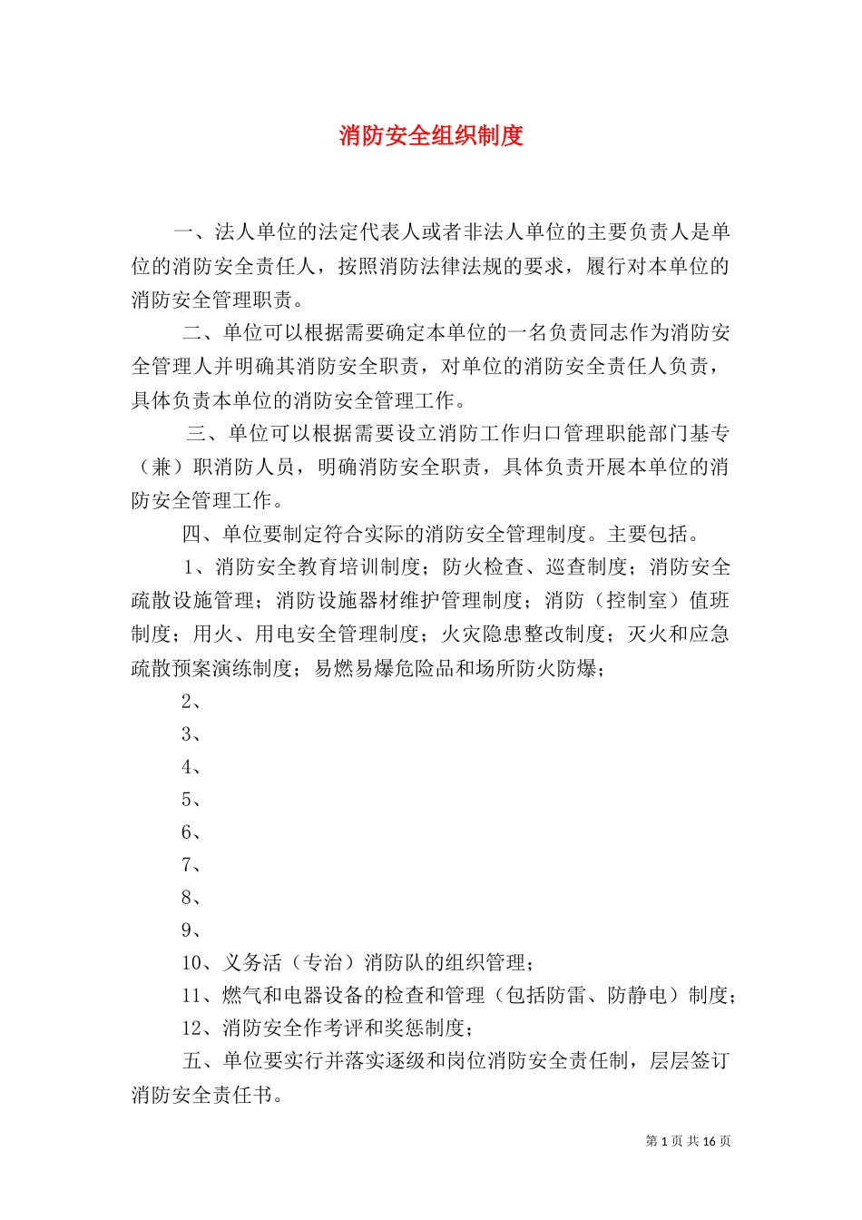 消防安全组织制度_第1页