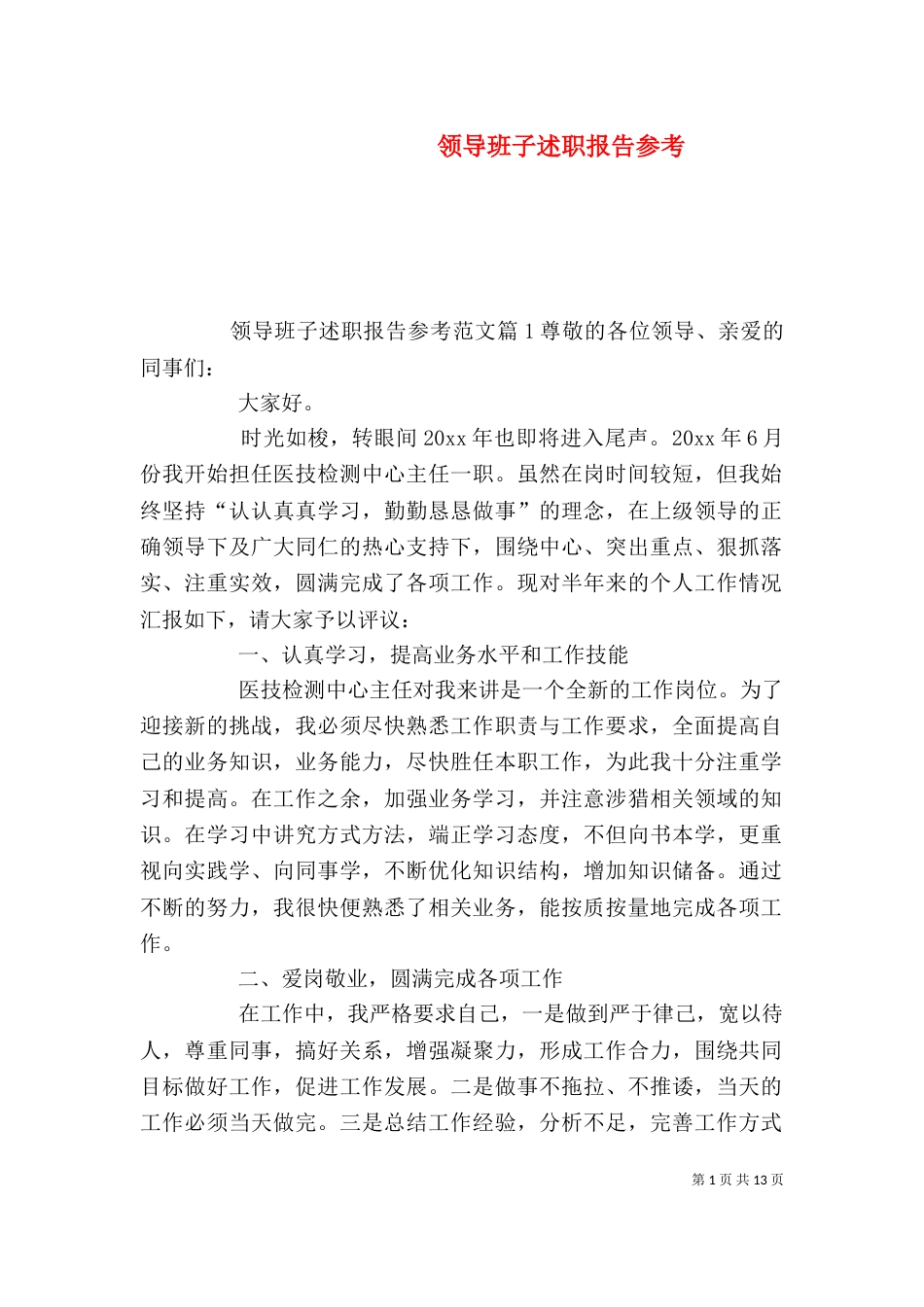 领导班子述职报告参考（一）_第1页