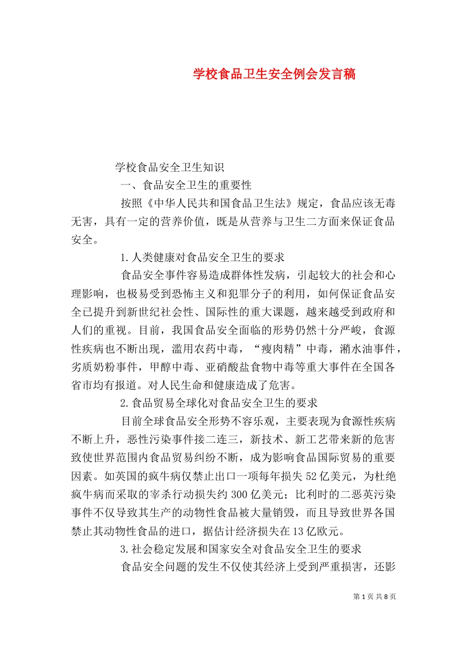 学校食品卫生安全例会发言稿（二）_第1页