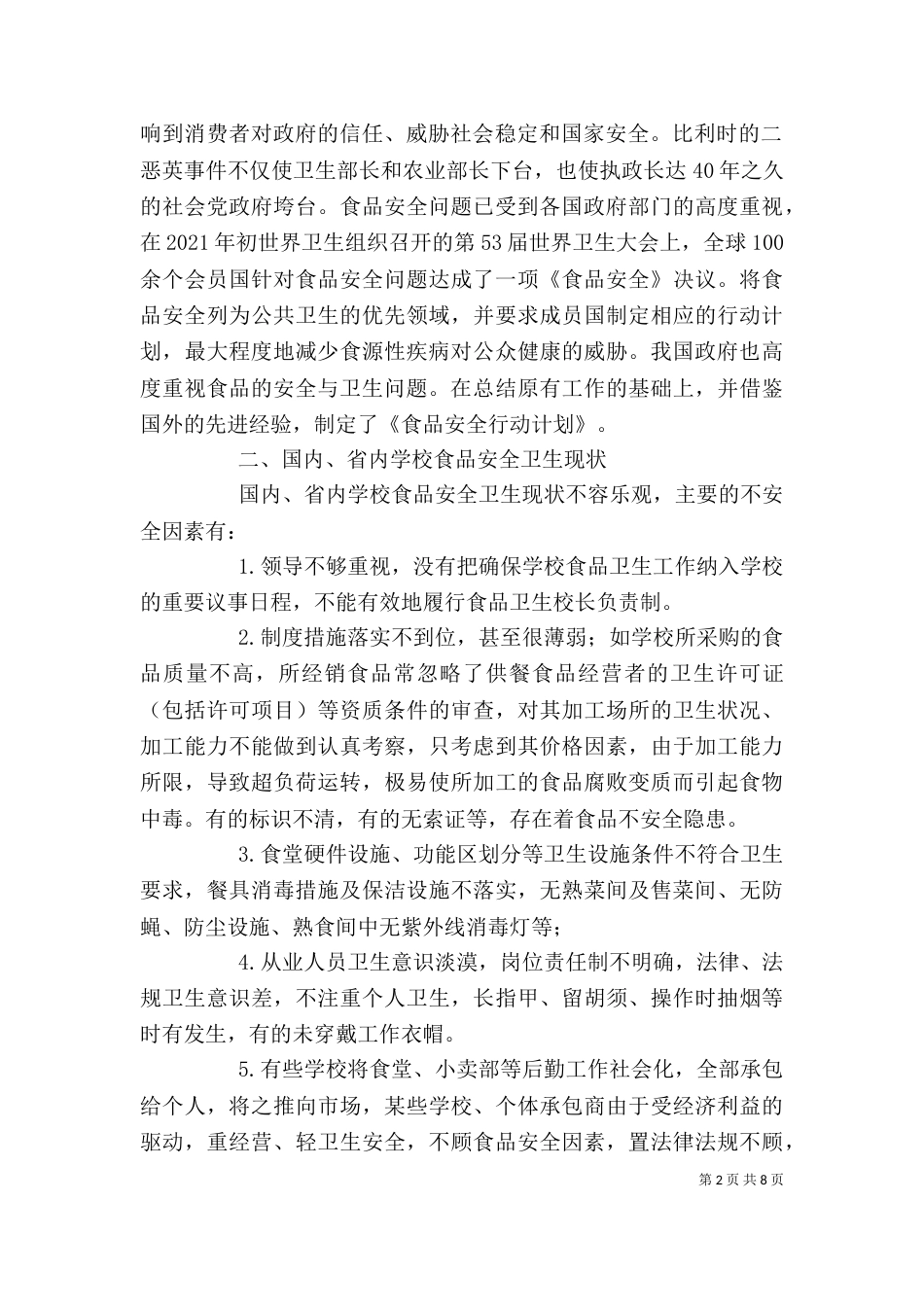 学校食品卫生安全例会发言稿（二）_第2页