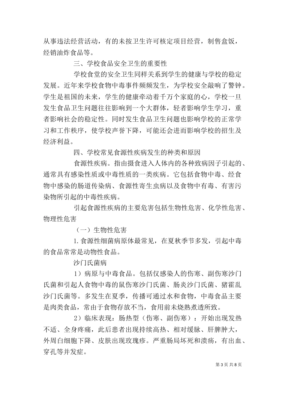 学校食品卫生安全例会发言稿（二）_第3页