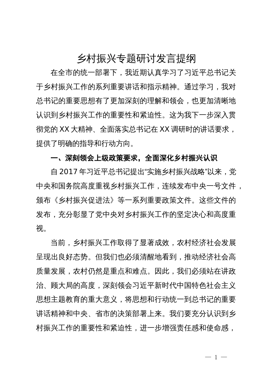 乡村振兴专题研讨发言提纲_第1页