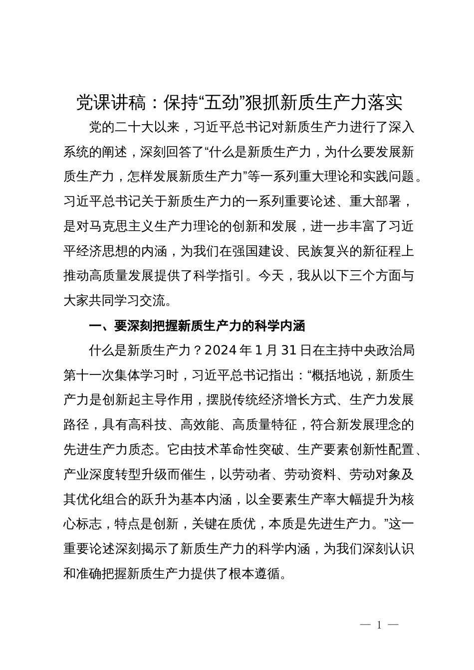 新质生产力专题党课汇编8篇一_第1页