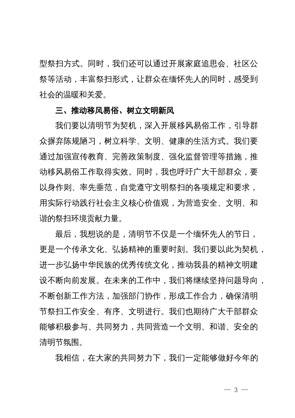 县民政局局长在清明节前的讲话_第3页