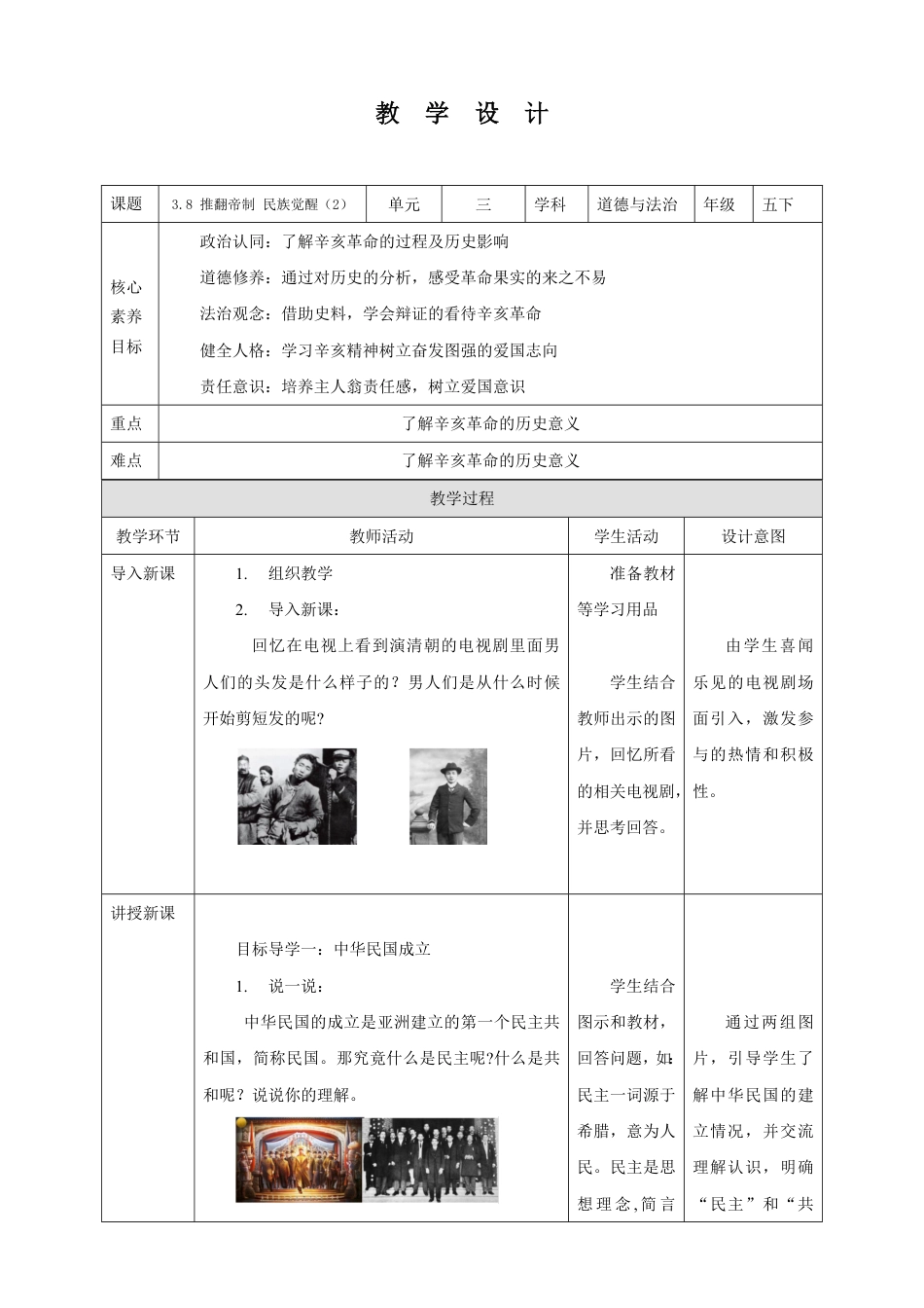 道德与法治五年级下册-8 推翻帝制 民族觉醒 第2课时（教案）_第1页