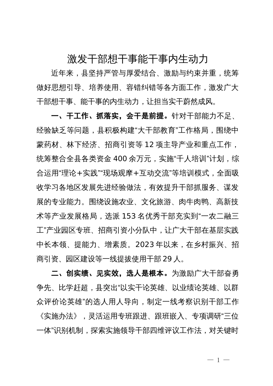 经验做法：激发干部想干事能干事内生动力_第1页