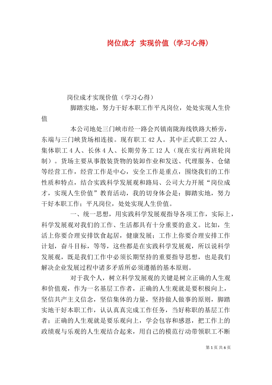 岗位成才 实现价值 (学习心得)（一）_第1页