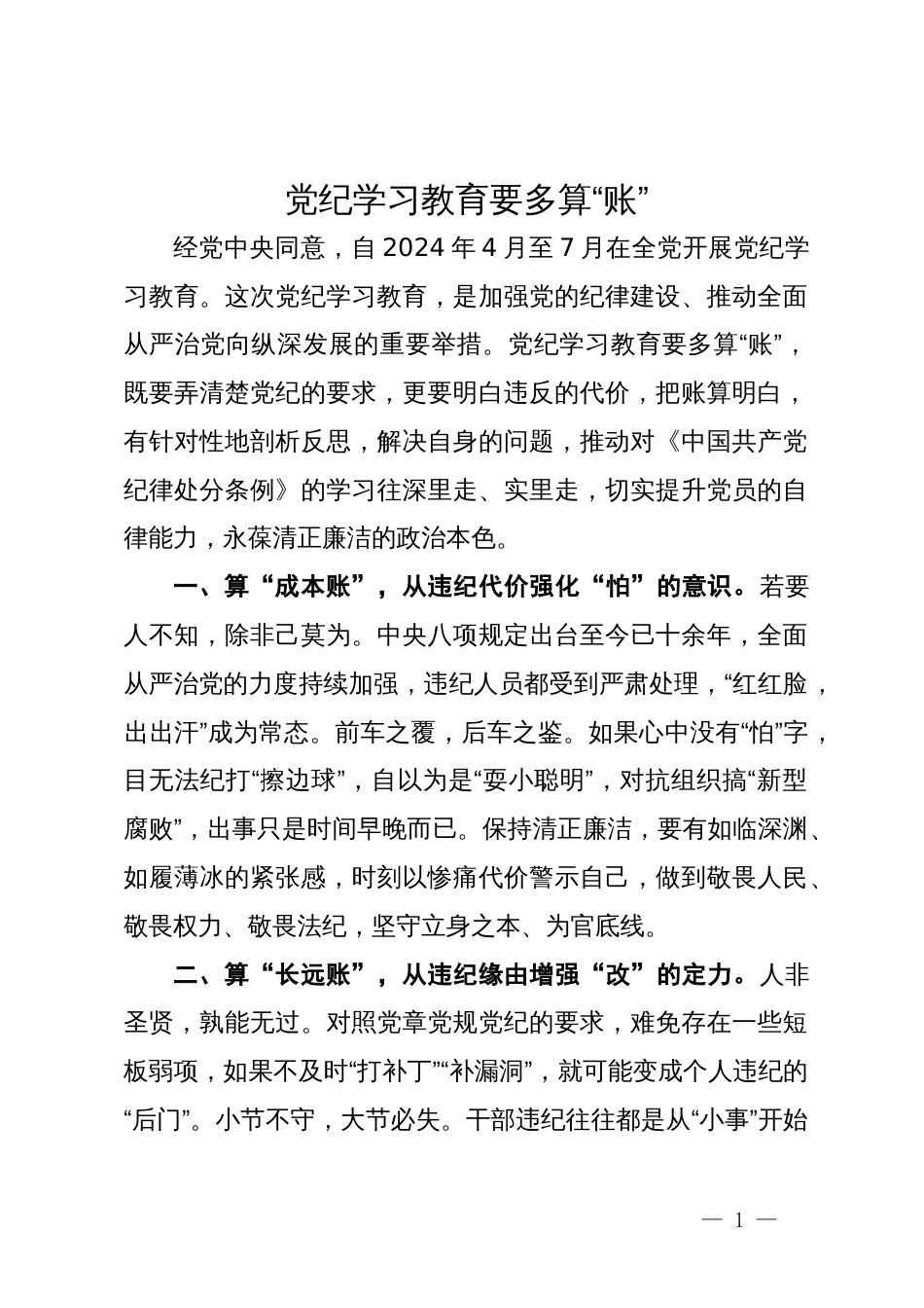 党纪学习教育开展前研讨发言_第1页