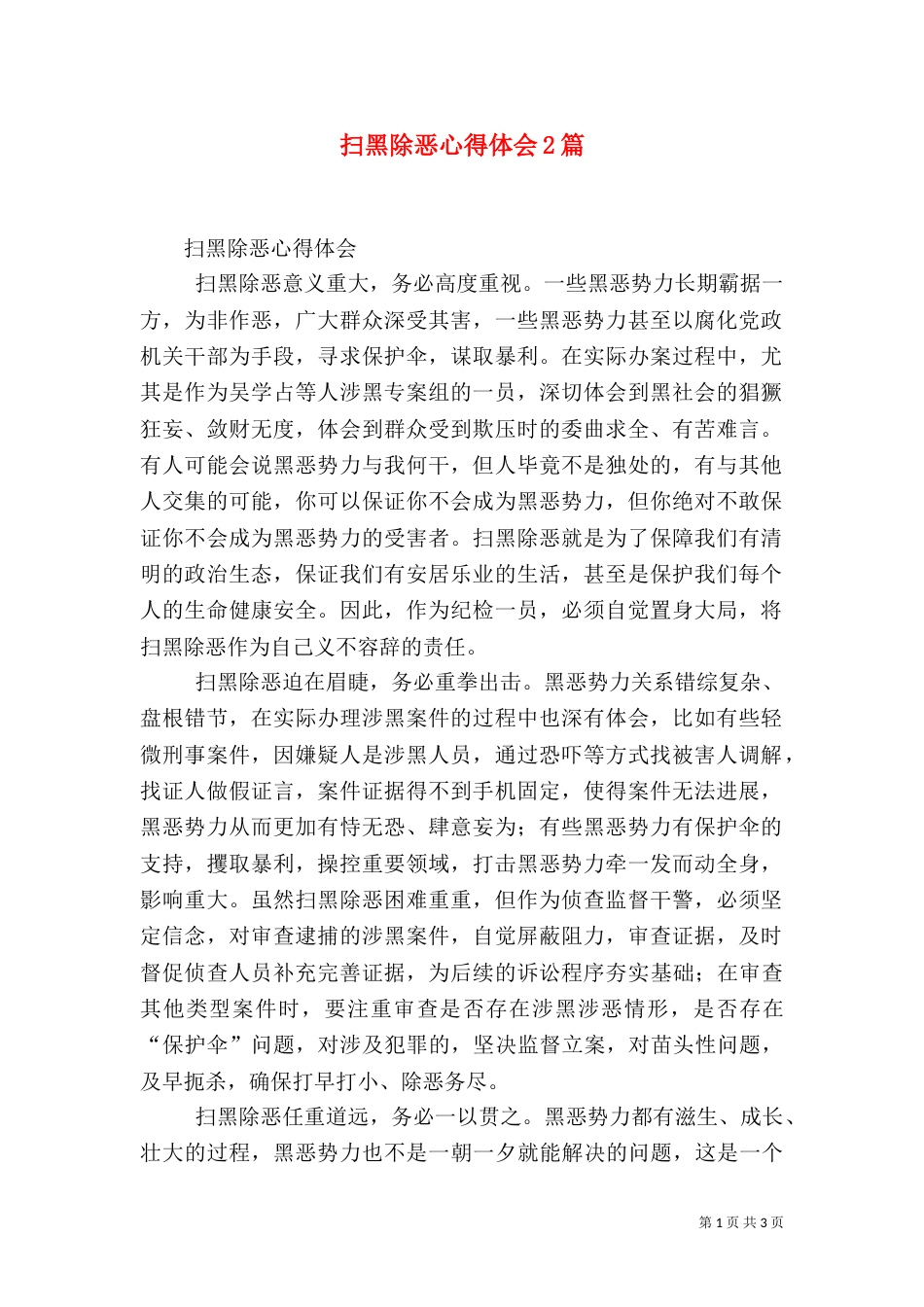 扫黑除恶心得体会2篇（一）_第1页