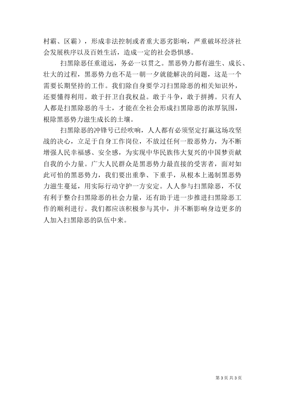 扫黑除恶心得体会2篇（一）_第3页