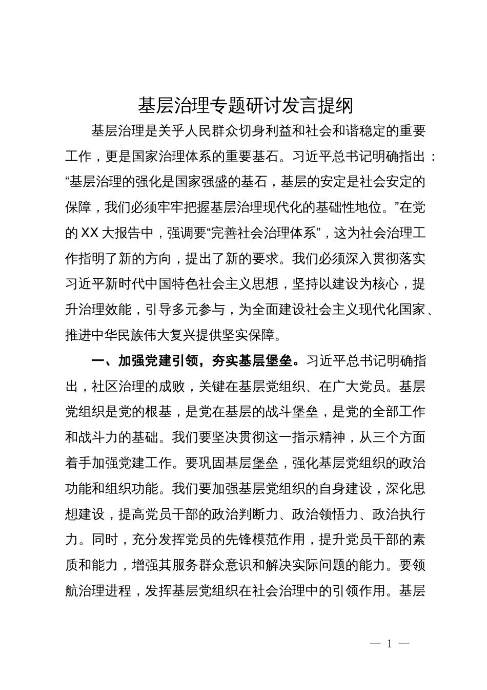 基层治理专题研讨发言提纲_第1页