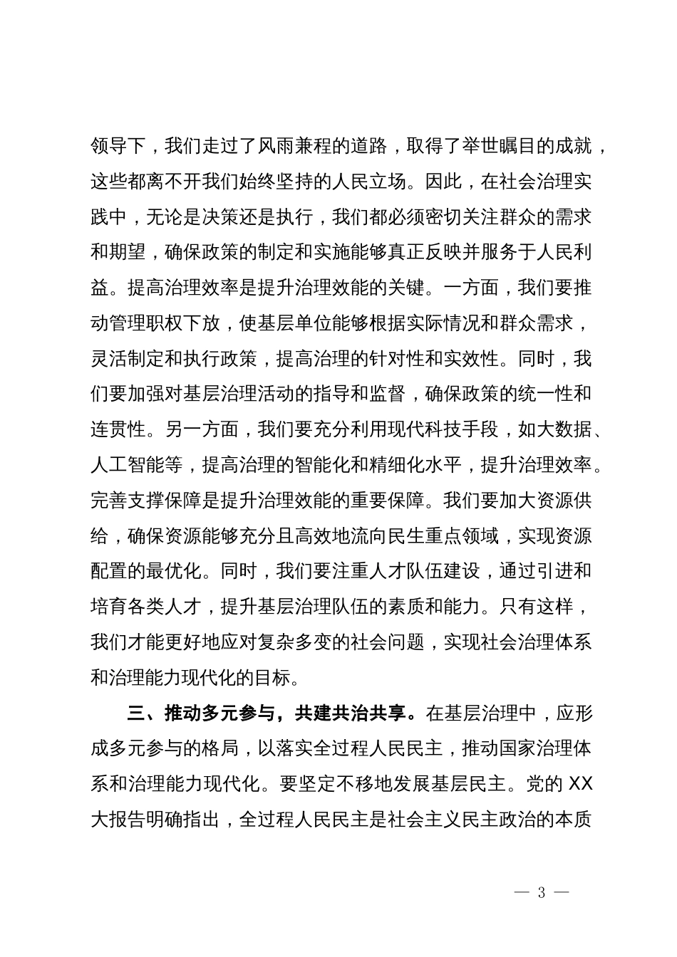 基层治理专题研讨发言提纲_第3页