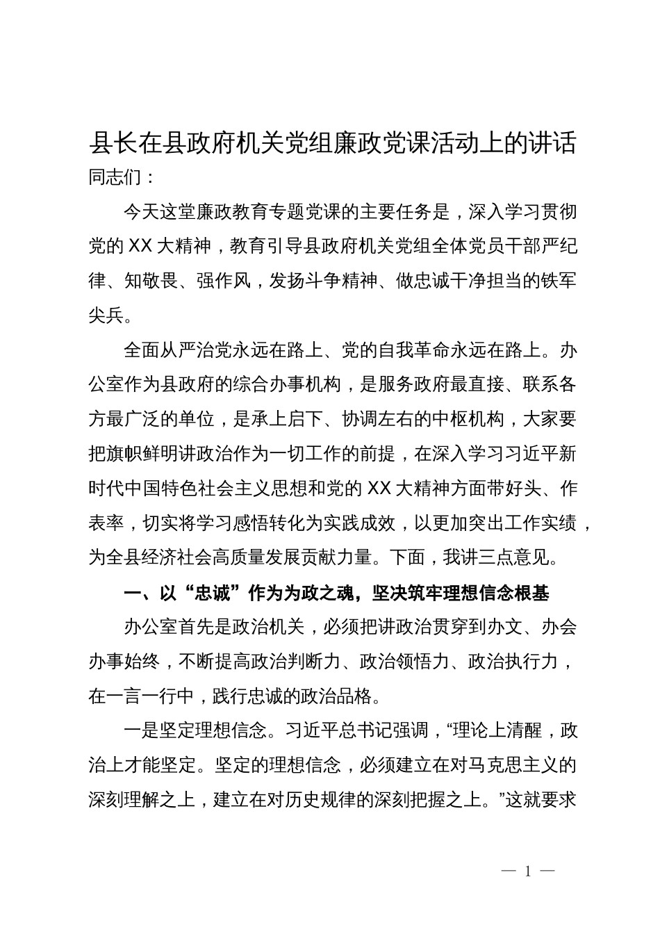 县长在县政府机关党组廉政党课活动上的讲话_第1页