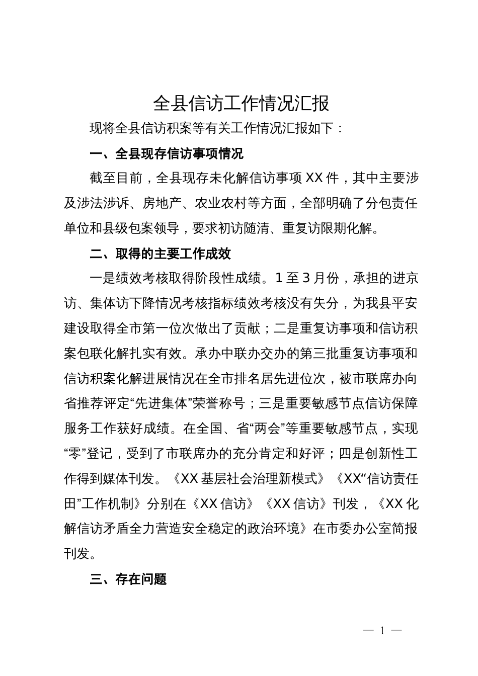 全县信访工作情况汇报_第1页