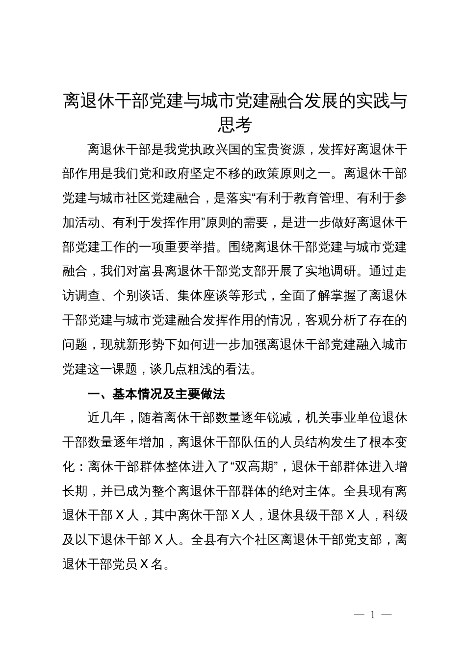 离退休干部党建与城市党建融合发展的实践与思考_第1页