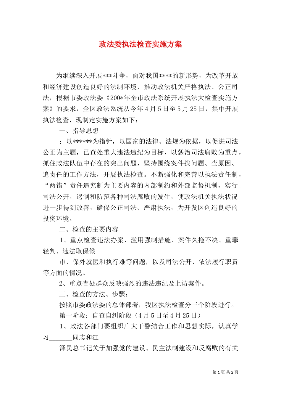 政法委执法检查实施方案（四）_第1页