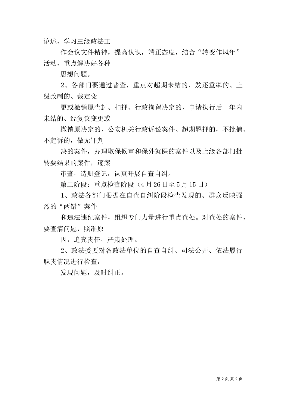 政法委执法检查实施方案（四）_第2页