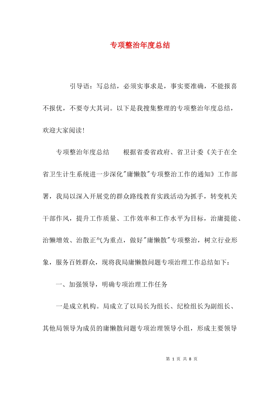 （精选）专项整治年度总结_第1页