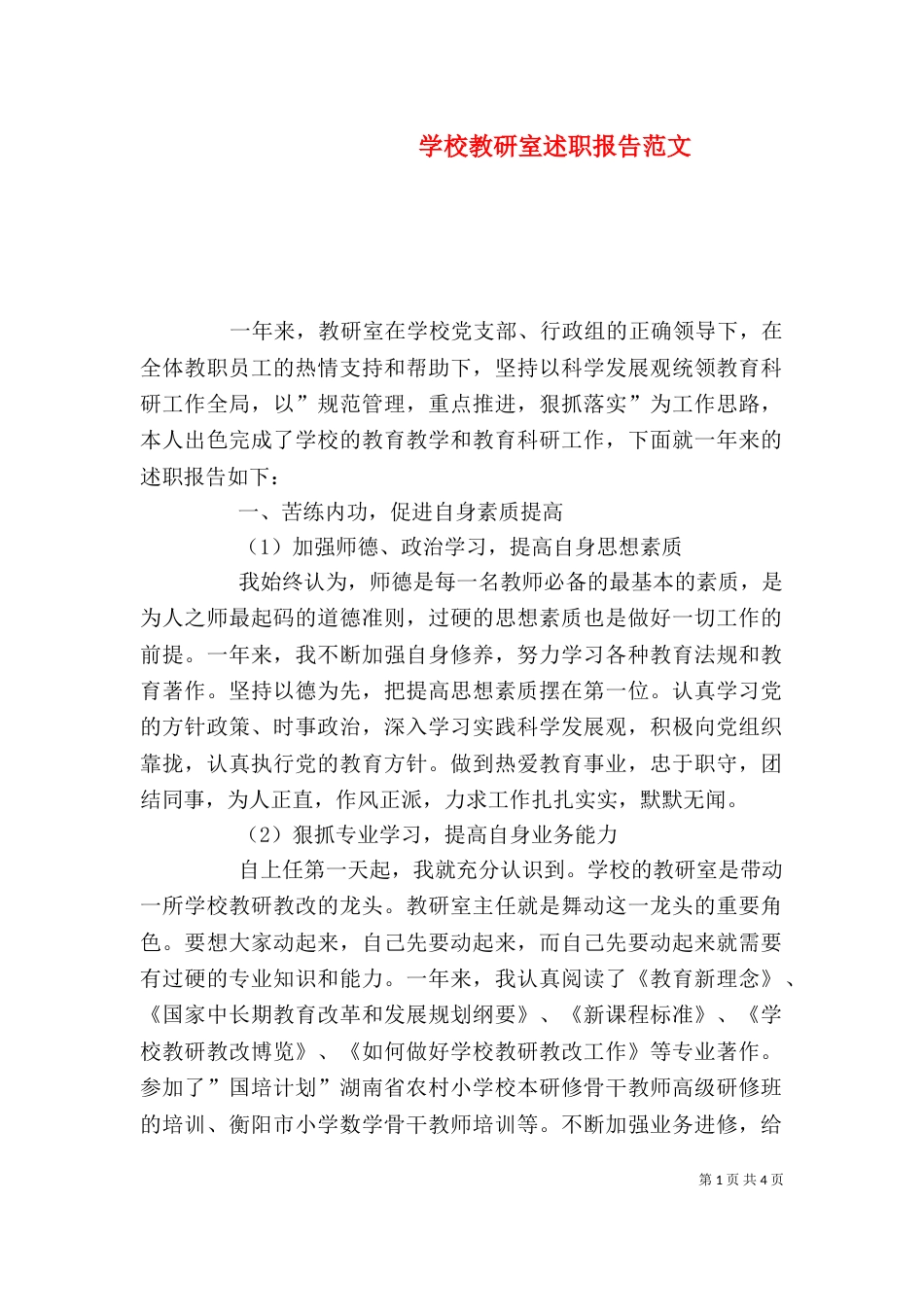 学校教研室述职报告范文_第1页