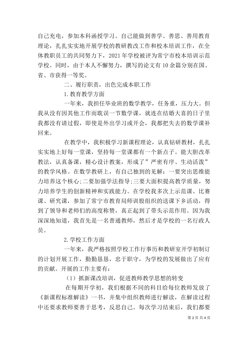 学校教研室述职报告范文_第2页