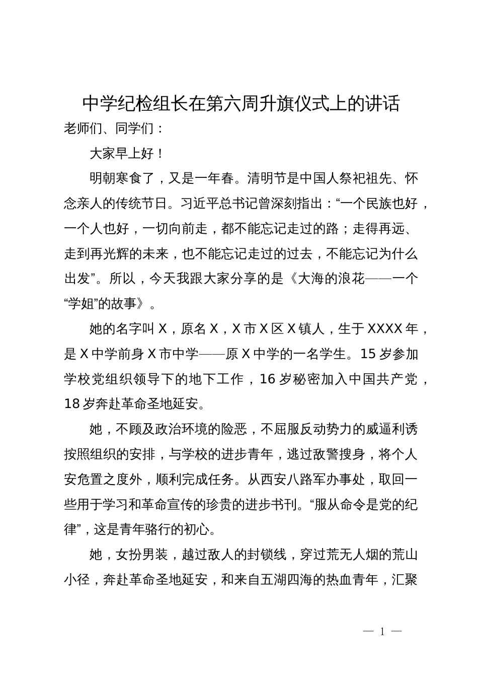 中学纪检组长在第六周升旗仪式上的讲话_第1页