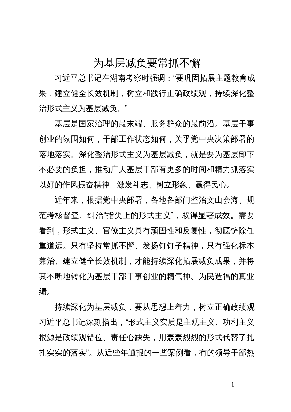 研讨发言：为基层减负要常抓不懈_第1页