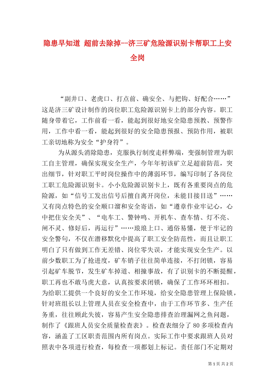 隐患早知道 超前去除掉--济三矿危险源识别卡帮职工上安全岗_第1页