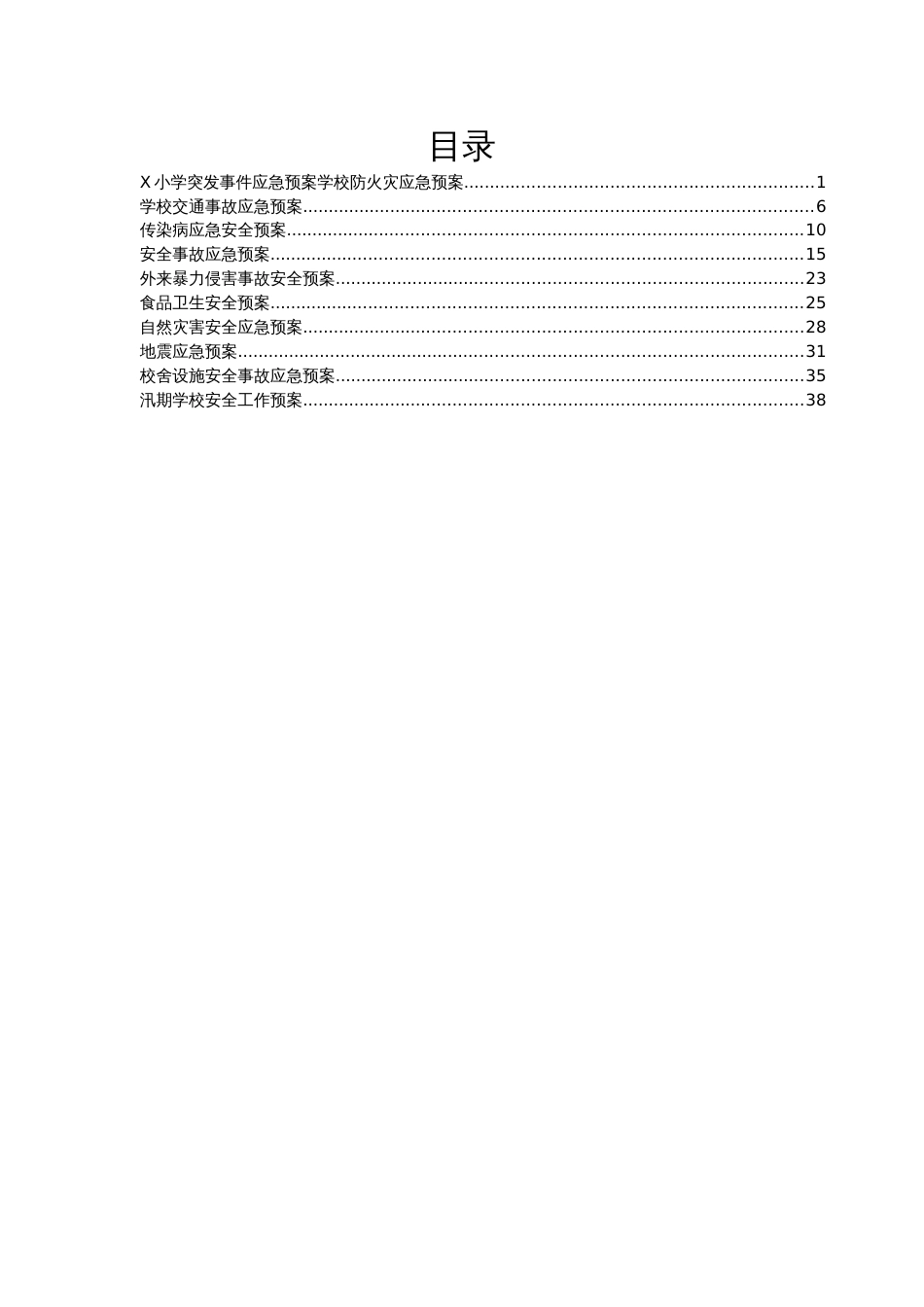 小学突发事件应急预案汇编_第1页