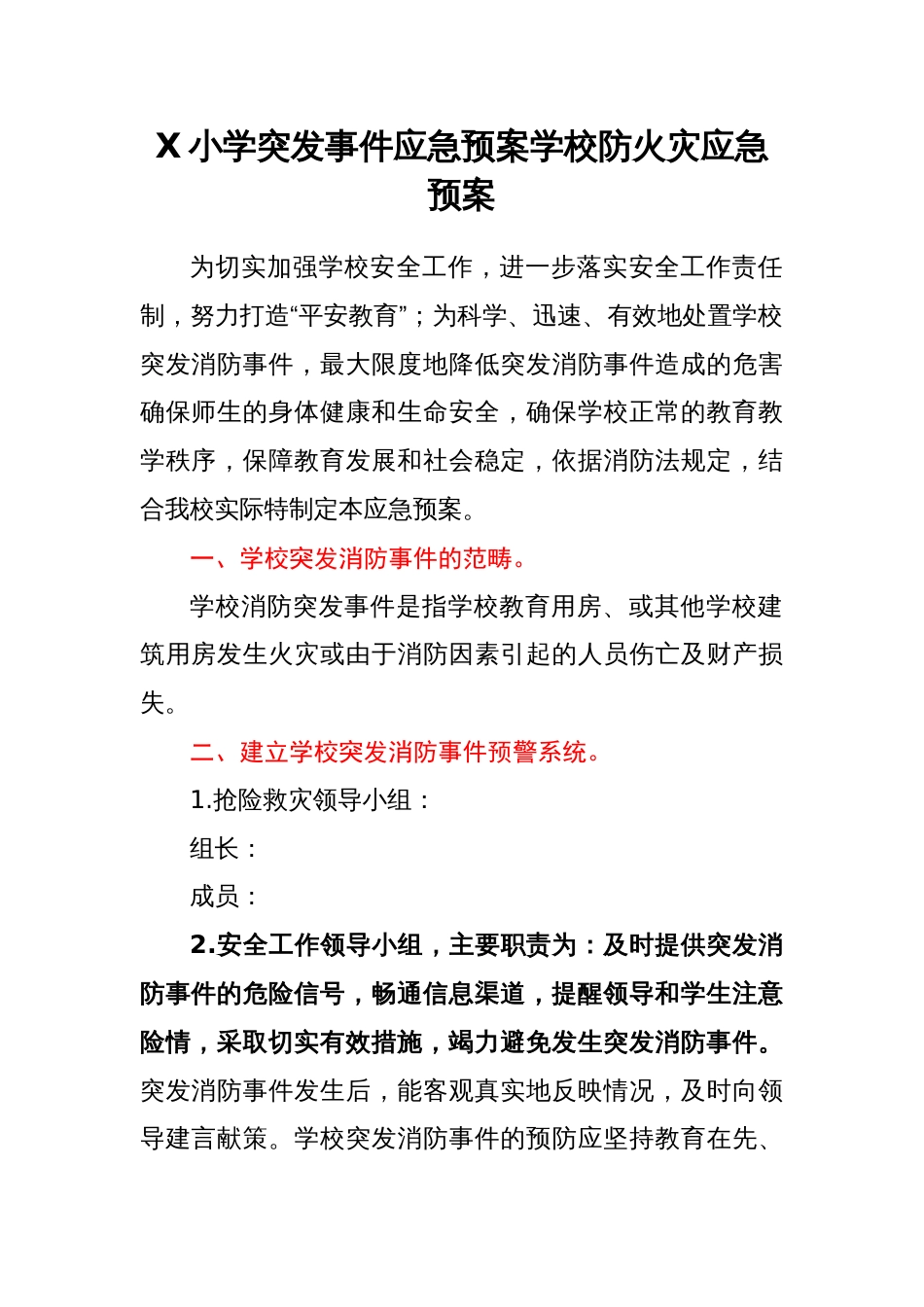 小学突发事件应急预案汇编_第2页