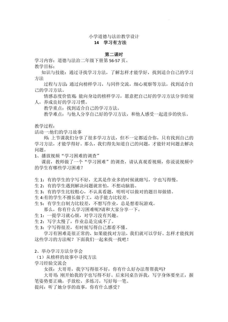 小学道德与法治二年级下册-14  学习有方法 第二课时（教案）_第1页