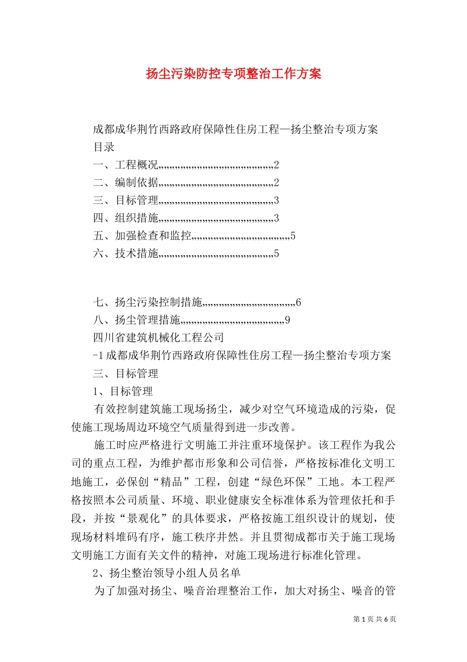 扬尘污染防控专项整治工作方案_第1页