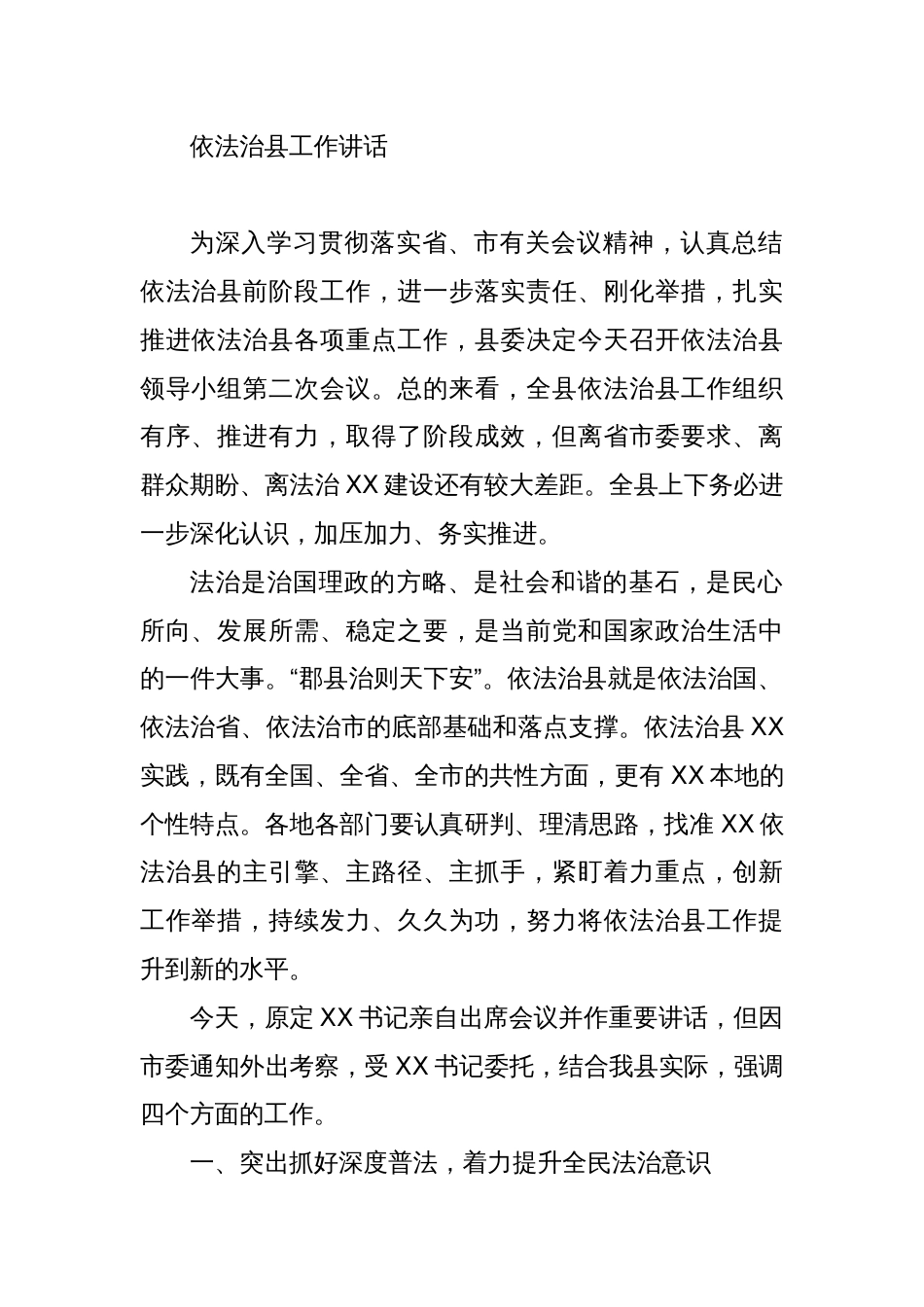 在2024年依法治县领导小组第二次会议上的讲话_第1页