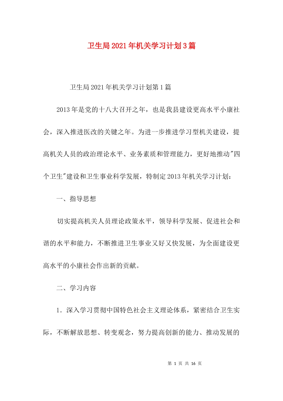 卫生局2021年机关学习计划3篇_第1页