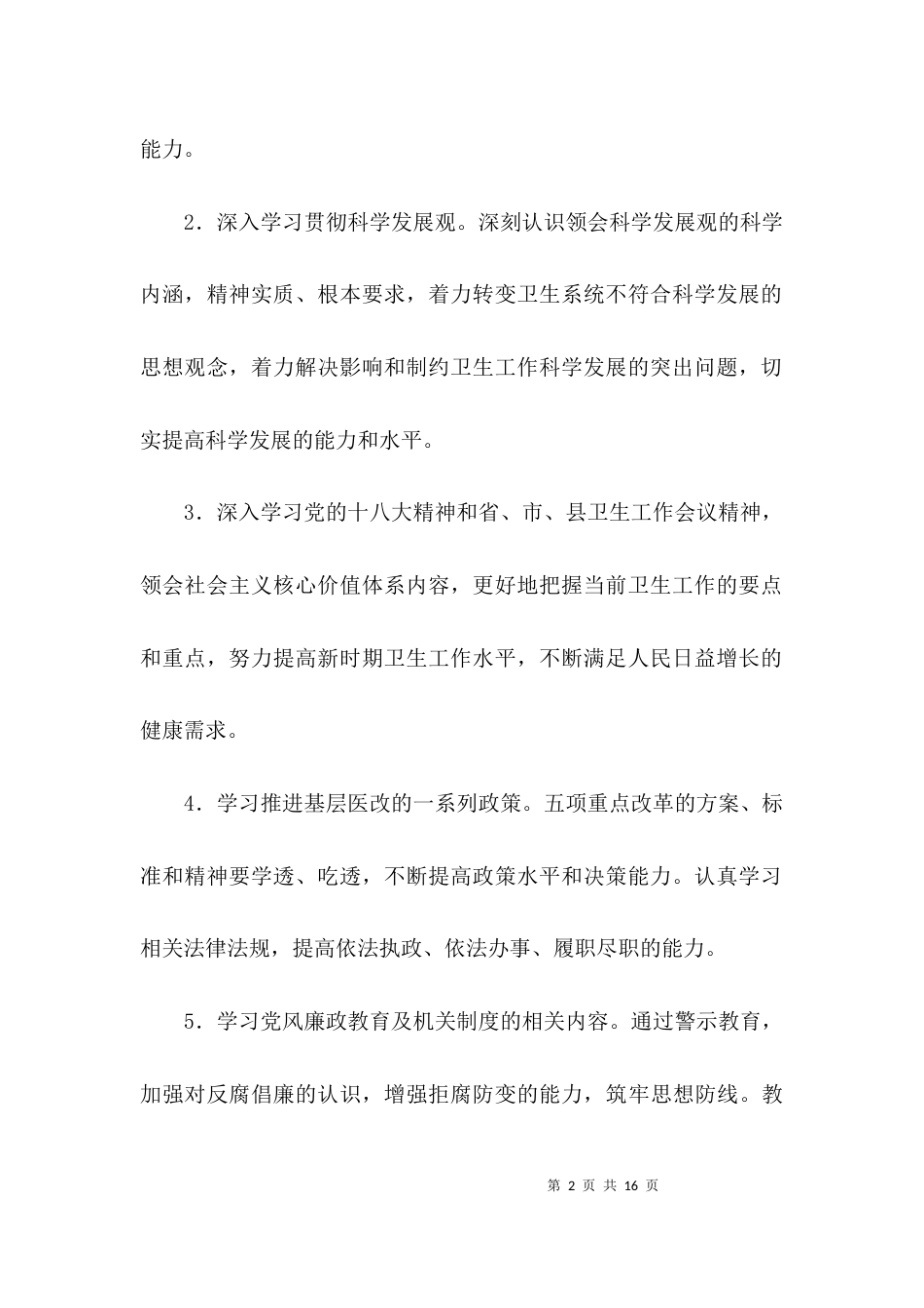 卫生局2021年机关学习计划3篇_第2页
