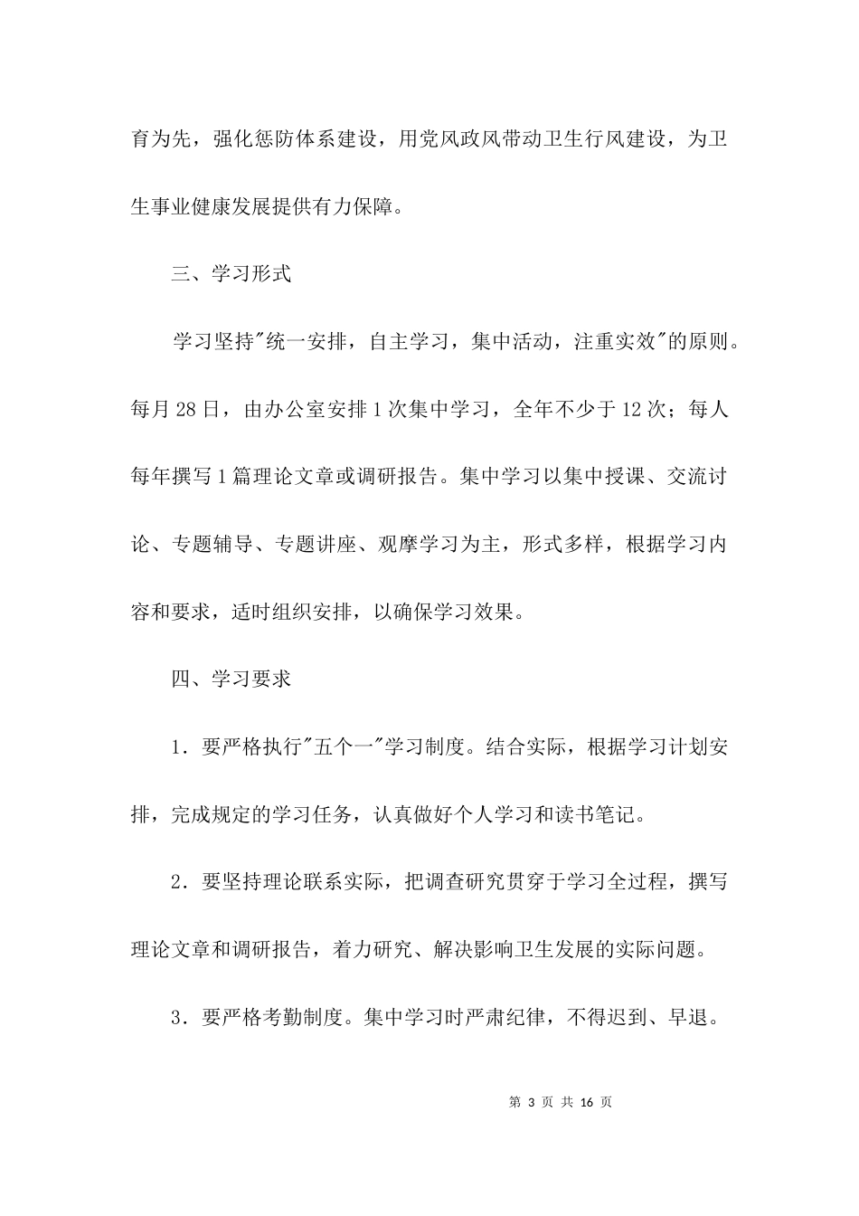 卫生局2021年机关学习计划3篇_第3页
