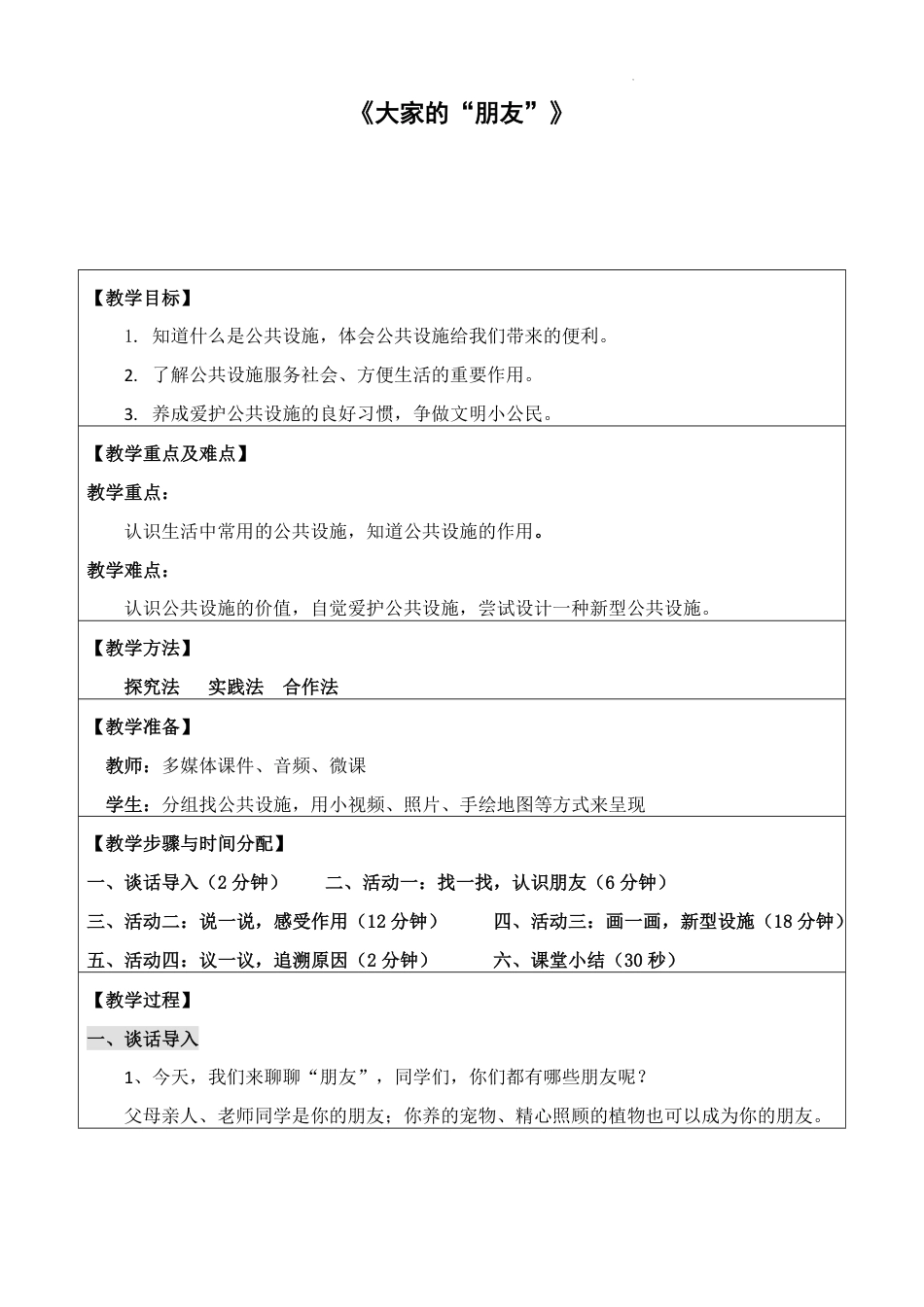 小学道德与法治三年级下册-8 《大家的“朋友”》第一课时（教案）_第1页