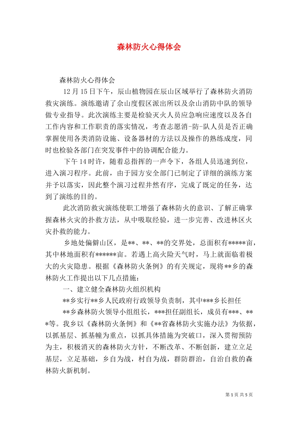 森林防火心得体会_第1页
