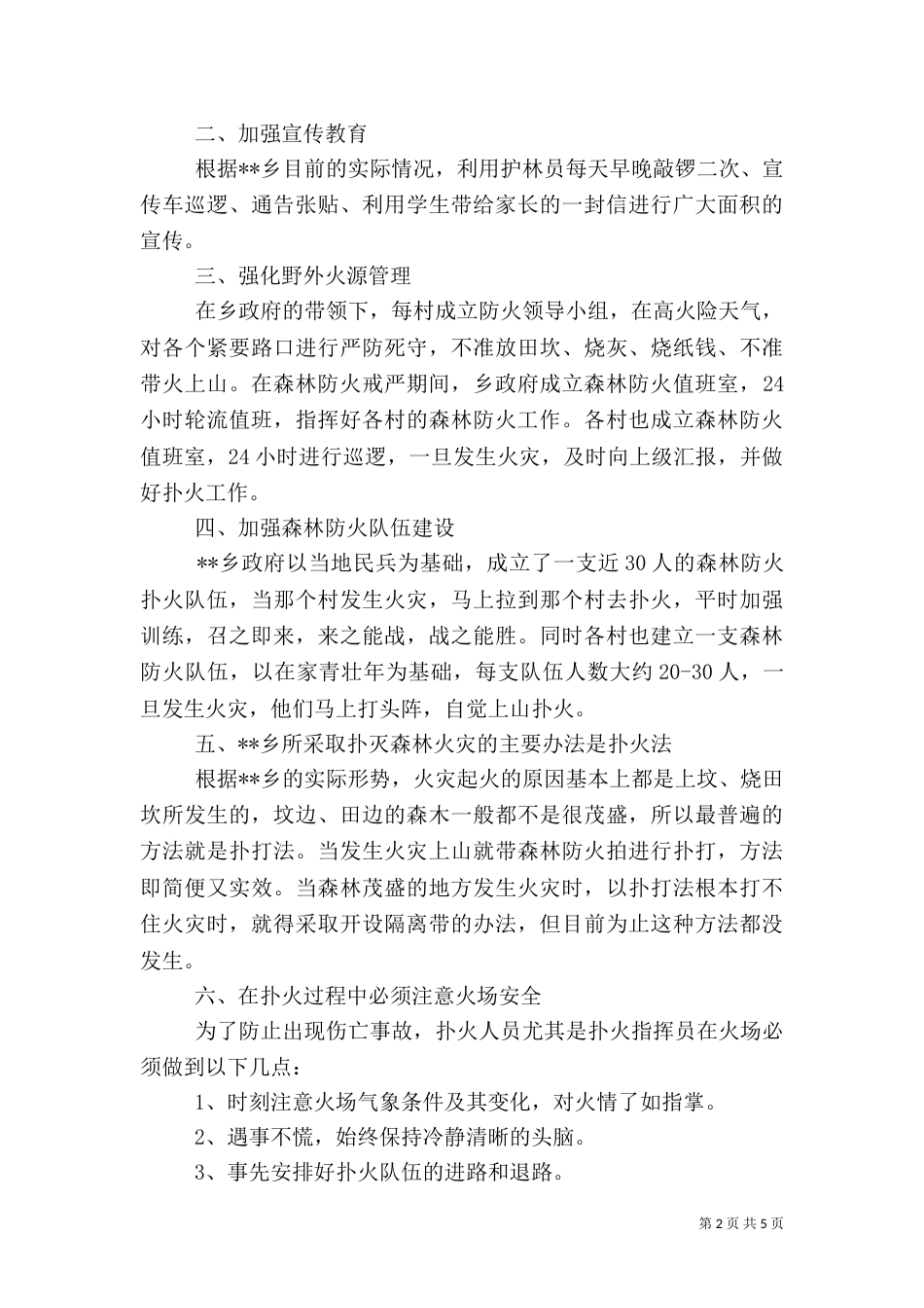 森林防火心得体会_第2页