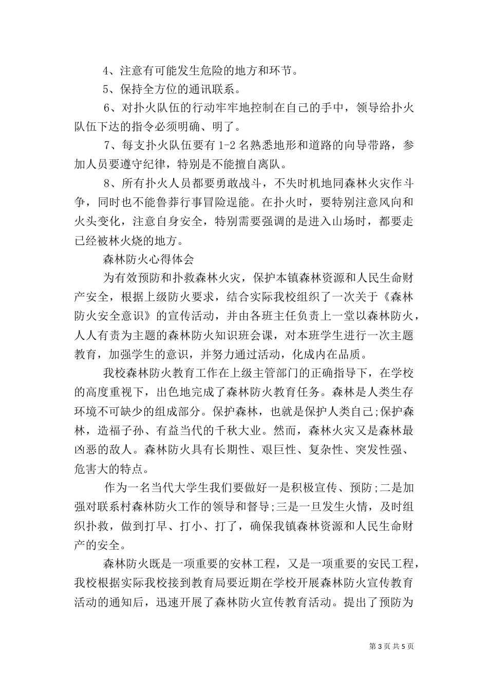 森林防火心得体会_第3页