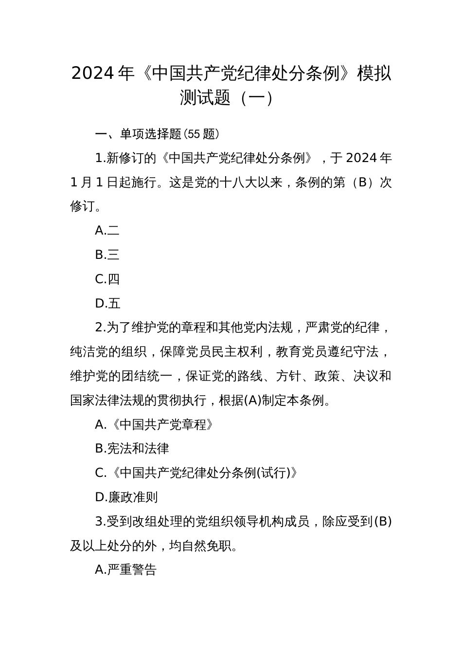 2024年《中国共产党纪律处分条例》模拟测试题（一）_第1页