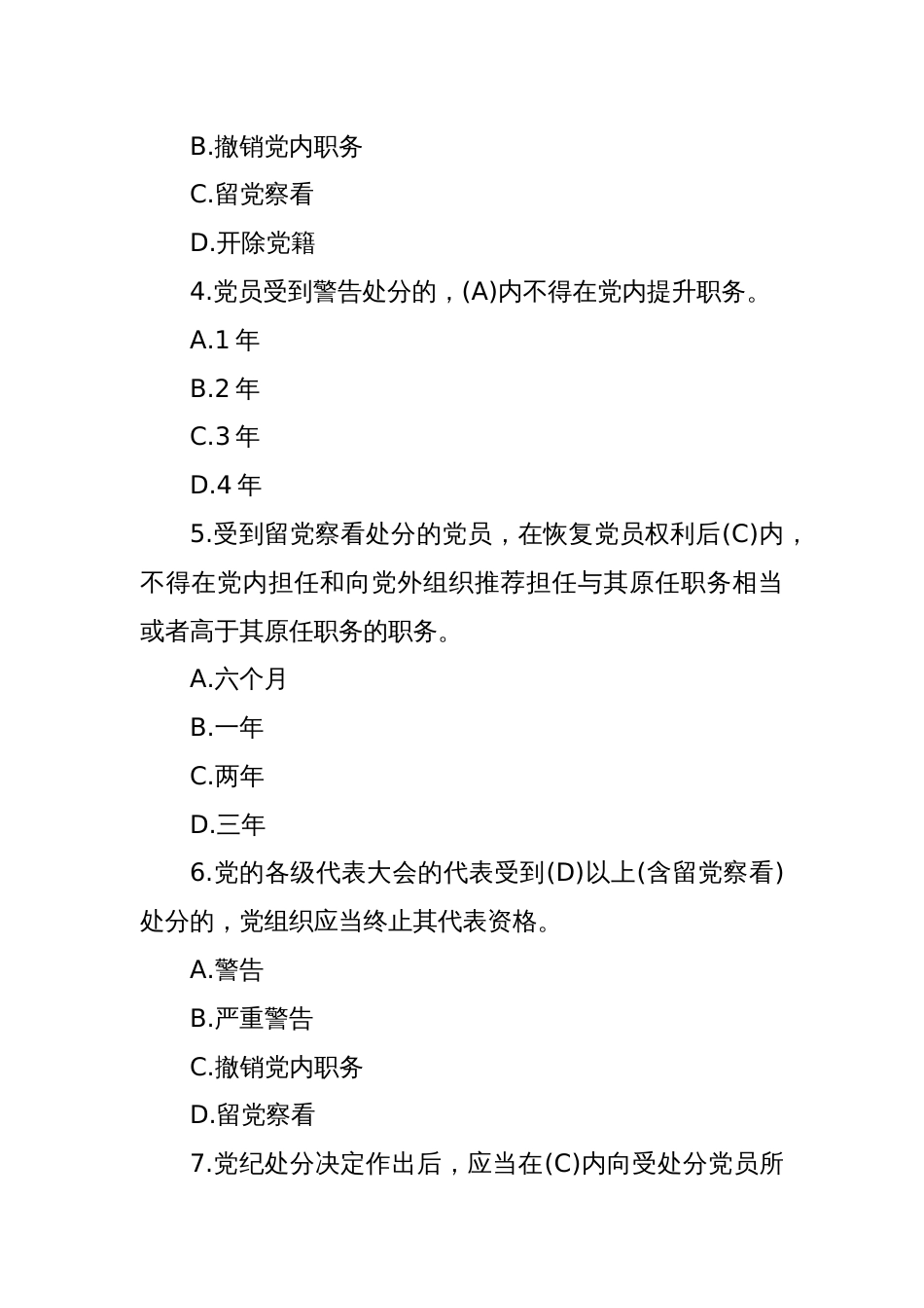 2024年《中国共产党纪律处分条例》模拟测试题（一）_第2页