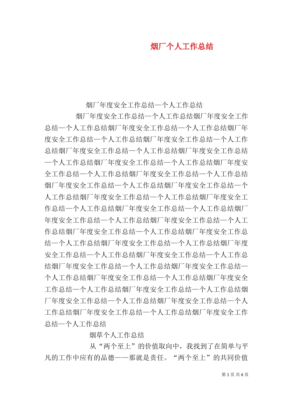 烟厂个人工作总结_第1页
