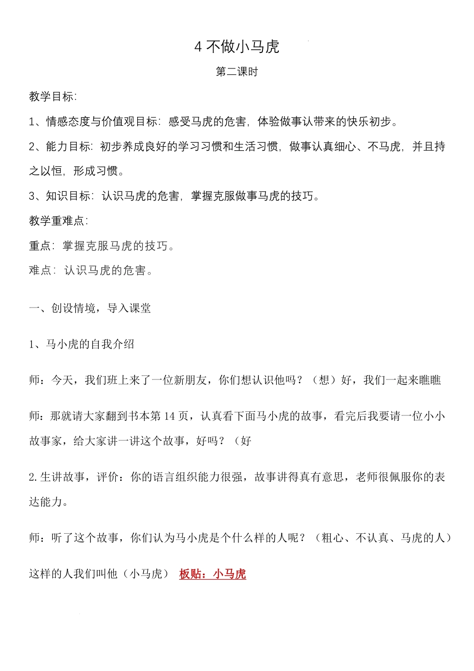 小学道德与法治一年级下册4不做小马虎 第二课时（教案）_第1页