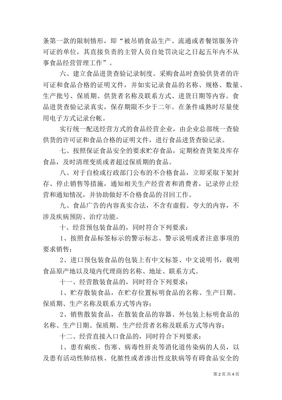 食品流通安全承诺书（三）_第2页