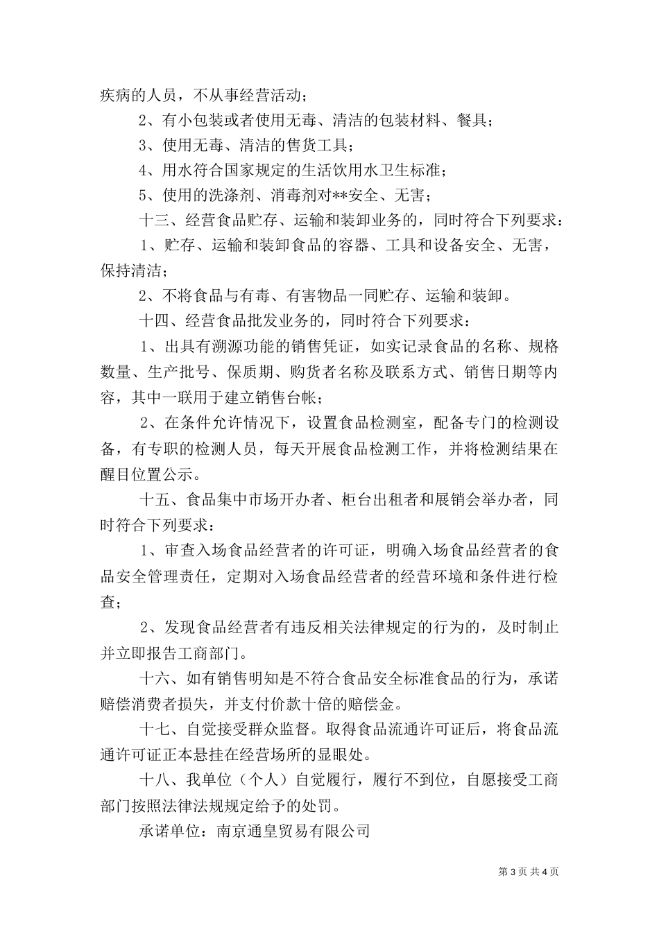 食品流通安全承诺书（三）_第3页