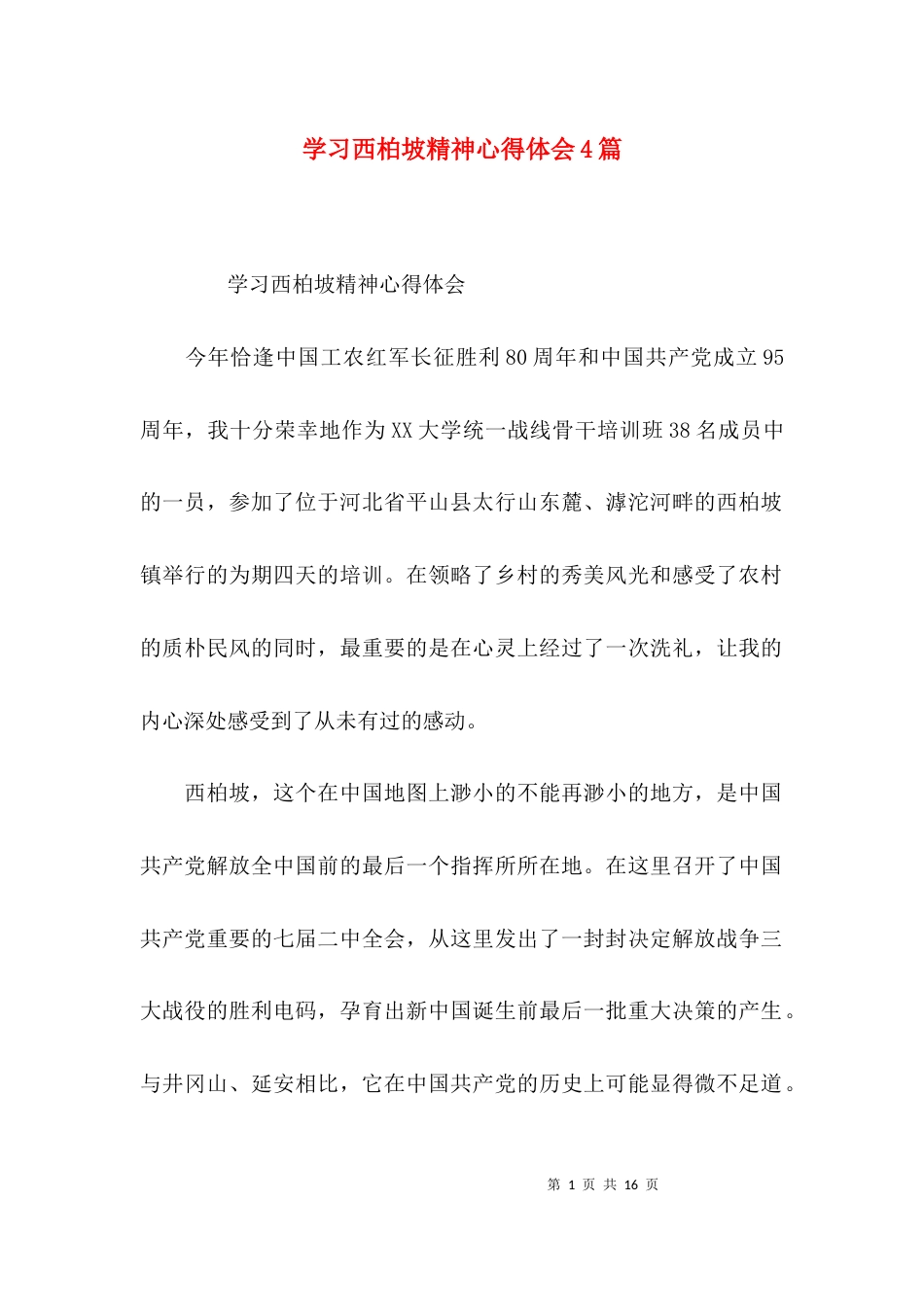 学习西柏坡精神心得体会4篇_第1页