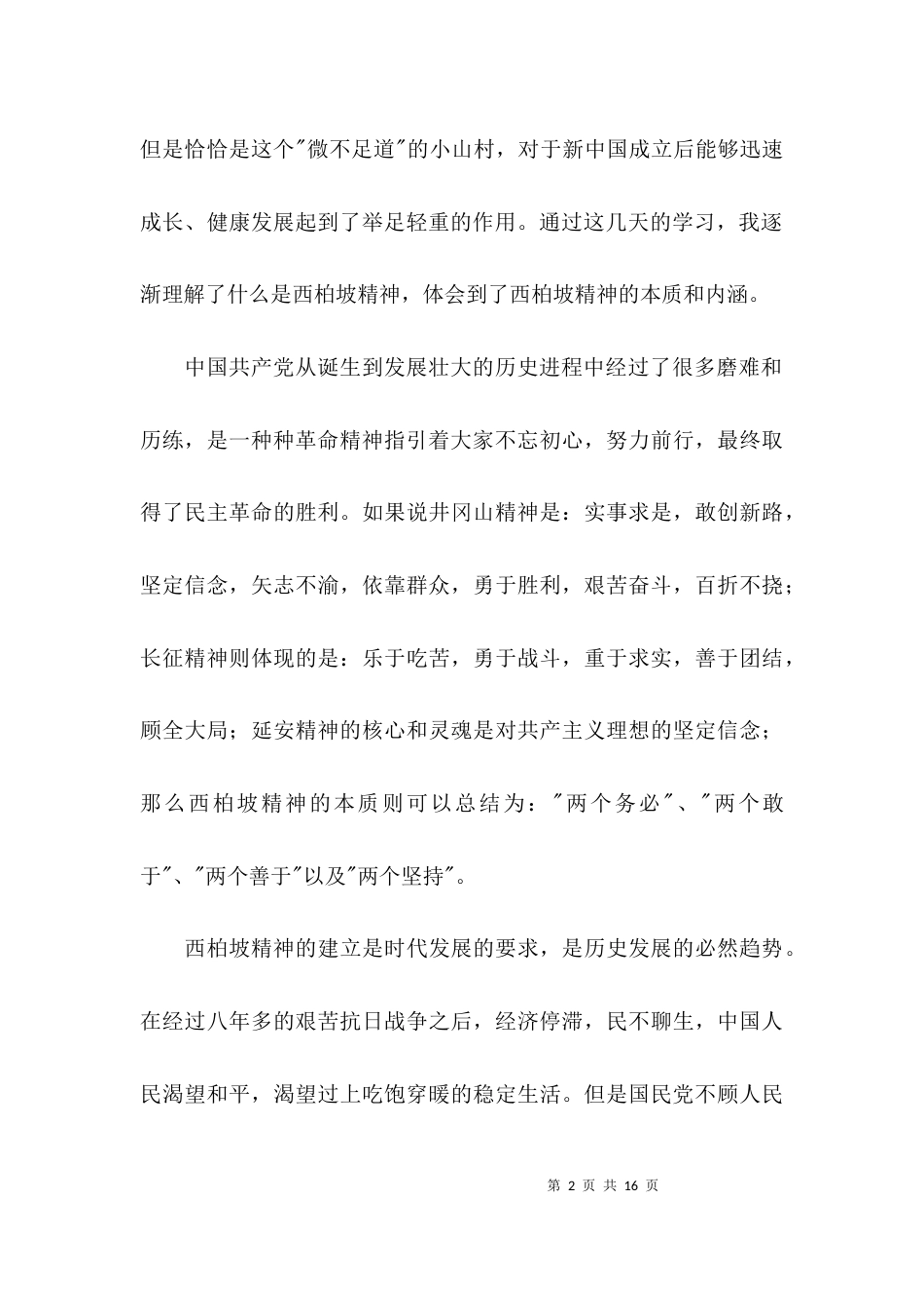 学习西柏坡精神心得体会4篇_第2页