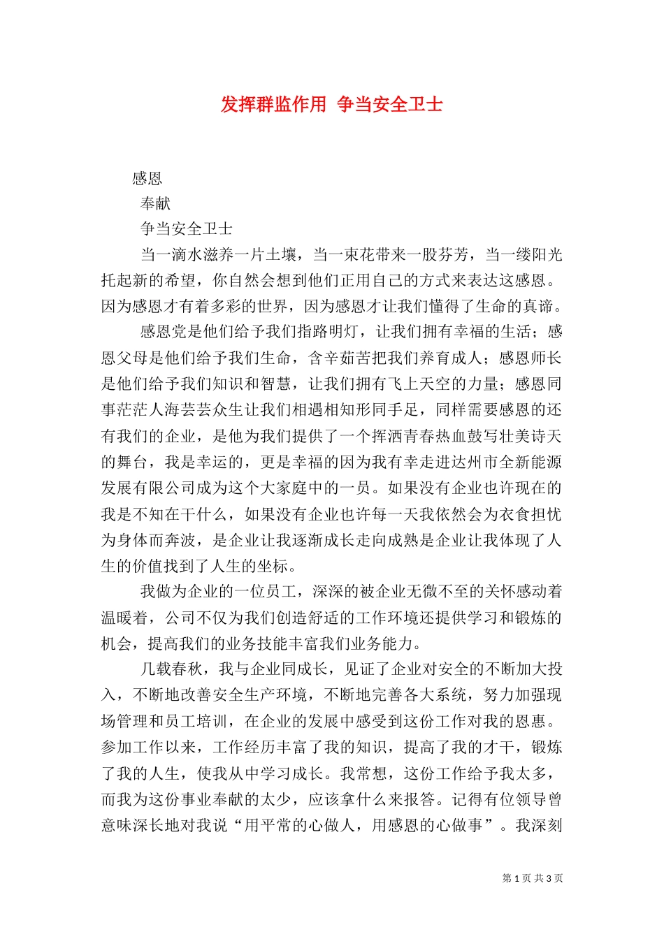 发挥群监作用 争当安全卫士（一）_第1页